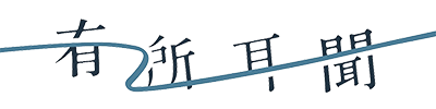 有所耳聞 Ever Heard Media