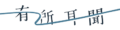 Logo_有所耳聞