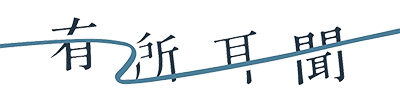 Logo_有所耳聞